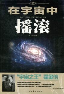 包邮 书籍 在宇宙中摇滚 书店传记 畅想畅销书 肖辰 正版