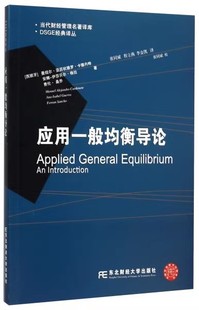 正版 亞歷杭德羅張同斌等 社 暢想之星 譯叢 東北財經大學出版 當代財經管理名著譯庫DSGE經典 應用一般均衡導論 包郵 經營管理書籍