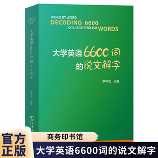 大学英语6600词的说文解字 李平武 主编 编 英语词汇文教 商务印书馆
