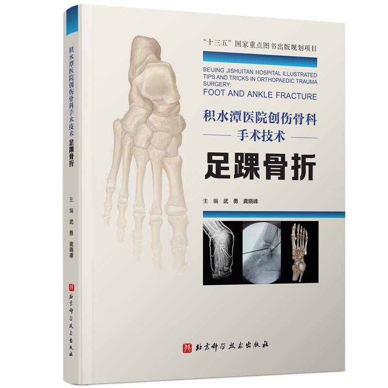 积水潭医院创伤骨科手术技术：足踝骨折：Foot and ankle fracture武勇医药卫生书籍