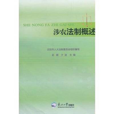 正版涉农法治概述沈阳市人大法制委员会书店法律书籍 畅想畅销书