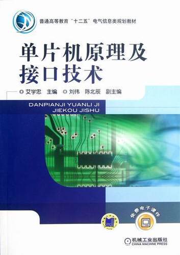 正版包邮 单片机原理及接口技术-免费电子课件 艾学忠 书店 计算机组织与结构书籍 畅想畅销书