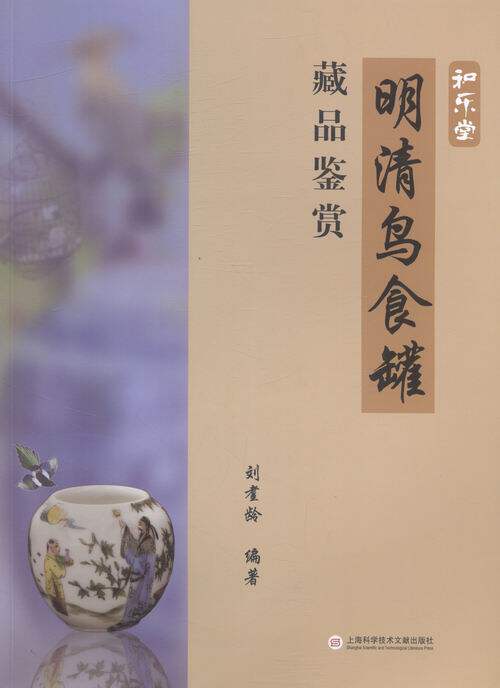 正版包邮 明清鸟食罐藏品鉴赏:藏品之三 刘耋龄 书店 杂项书籍 畅想畅销书
