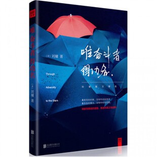 新书 唯奋斗名 刘墉20年创作精华作品集 刘墉的书 心灵鸡汤自我激励志正能量的书 心灵疗愈好心态哲理书励志书籍