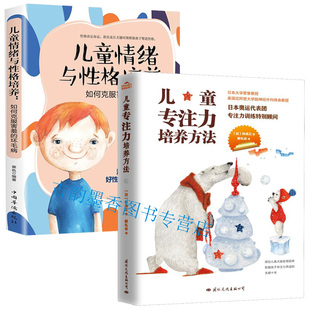 全2册 儿童家庭教育孩子正面管教方 如何克服害羞 儿童专注力培养方法 坏毛病 亲子家教书 儿童情绪与性格培养 家教方法与案例