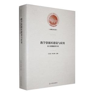 正版教学资源库建设与应用:基于新能源类专业王宝龙书店工业技术书籍 畅想畅销书