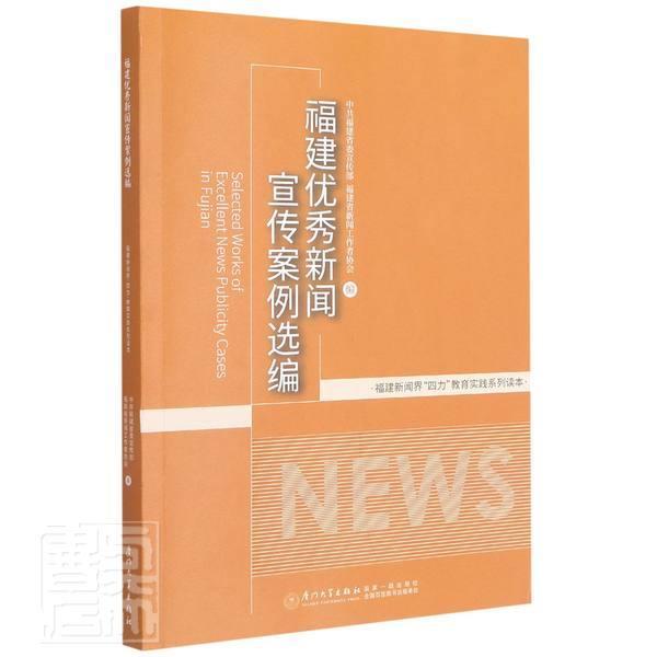 正版包邮福建新闻宣传案例选编/福建新闻界四力教育实践系列读本者_邢善萍责_刘璐廖婉瑜书店社会科学书籍畅想畅销书