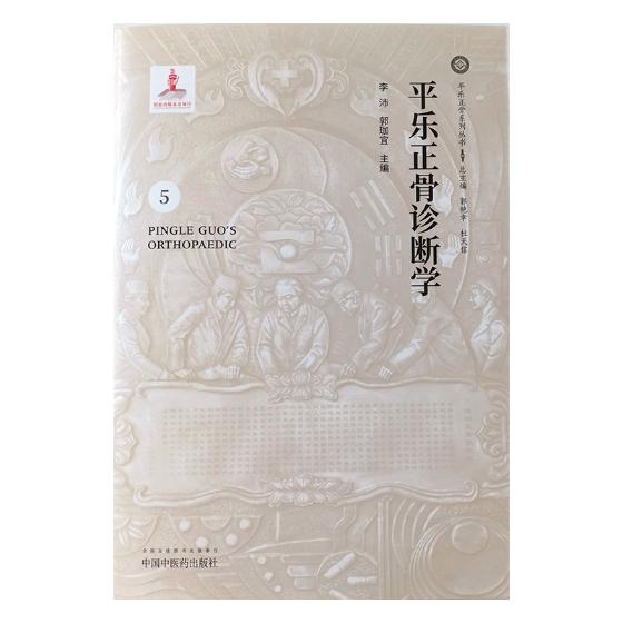 正版包邮 平乐正骨诊断学 李沛 书店 中医骨伤科书籍 畅想畅销书