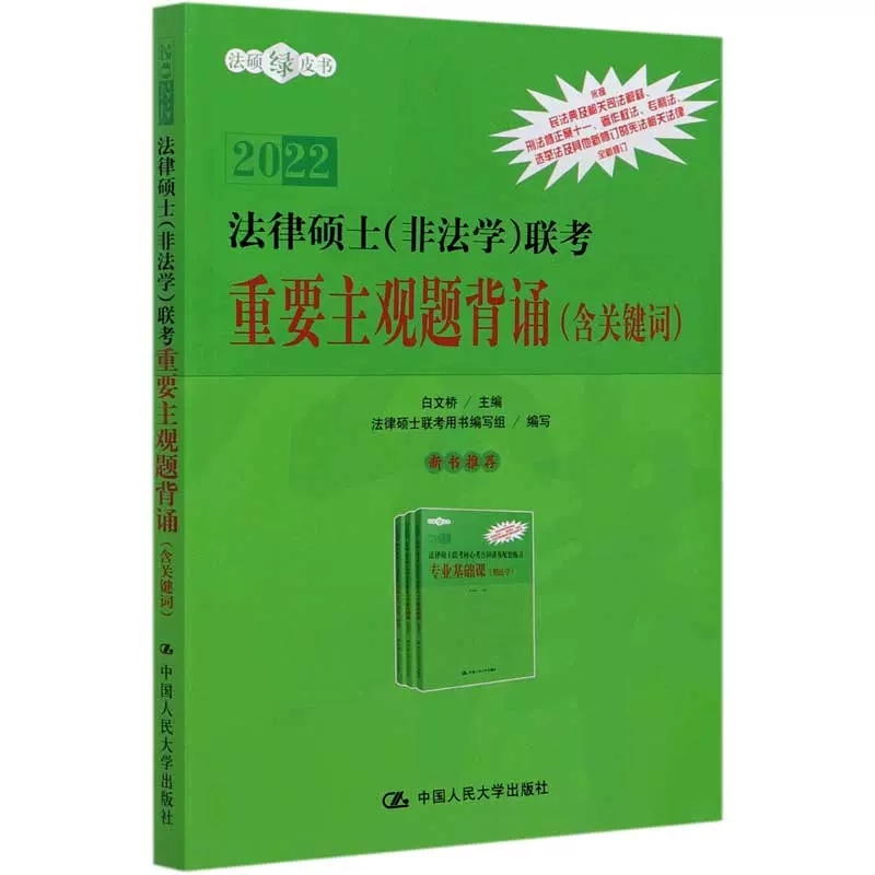 正版包邮 法律硕士（非法学）联考重要主观题背诵（含关键词） 白文桥 9787300289359 中国人民大学出版社