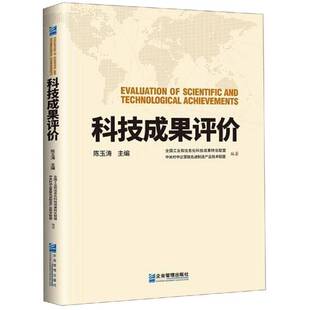 科技成果评价陈玉涛管理书籍