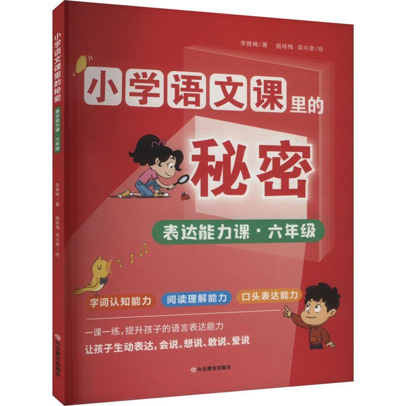 正版小学语文课里的秘密 表达能力课.六年级李雅楠书店中小学教辅书籍 畅想畅销书