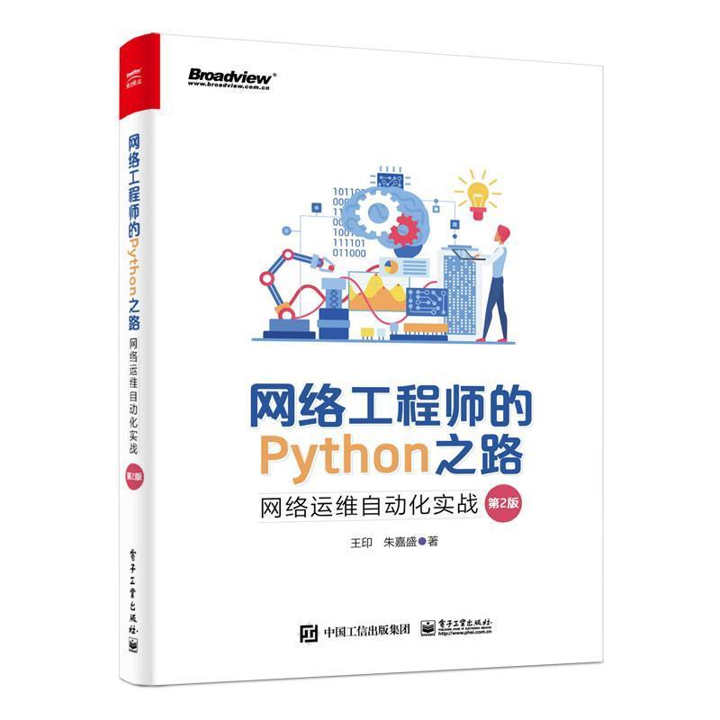正版包邮 网络工程师的Python之路 网络运维自动化实战 第2版第二版 王印朱嘉盛 专业计算机科技基础入门教程书籍 电子工业出版社