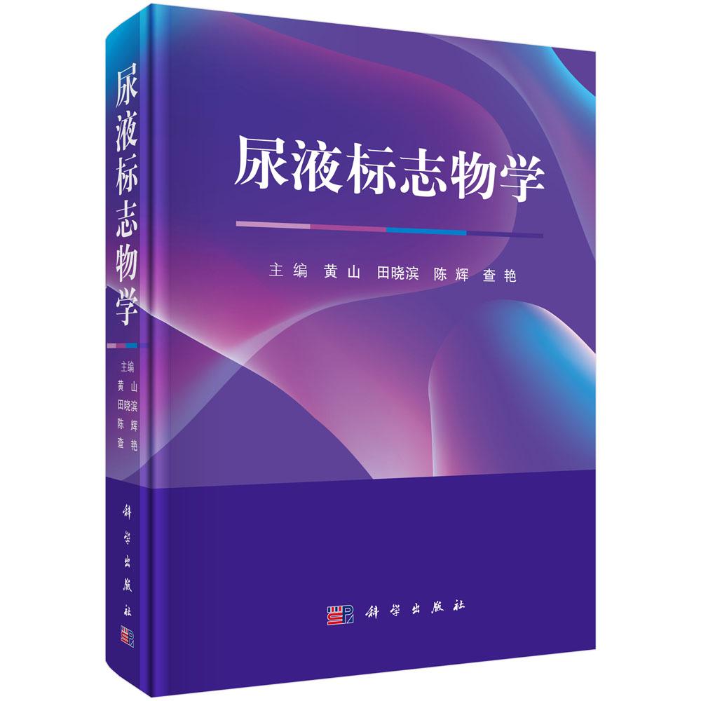 正版包邮 尿液标志物学 黄山、田晓滨、陈辉、查艳著 科学出版社 尿液生物化学 尿常规检验的质量控制 尿液标志物学临床疾病诊治
