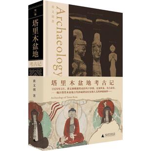 正版 塔里木盆地考古记 黄文弼 历史书籍 广西师范大学出版社9787559851413 畅想之星图书专营店
