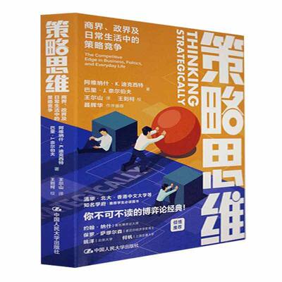 正版策略思维：商界、政界及日常生活中的策略竞争：the competitive edge in busine阿维纳什·迪克西特书店管理书籍 畅想畅销书