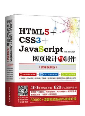 正版包邮 HTML5+CSS3+JavaScript网页设计与制作：微课视频版 王阳明高敬注 书店 HTML、DHTML、XHTML书籍 畅想畅销书