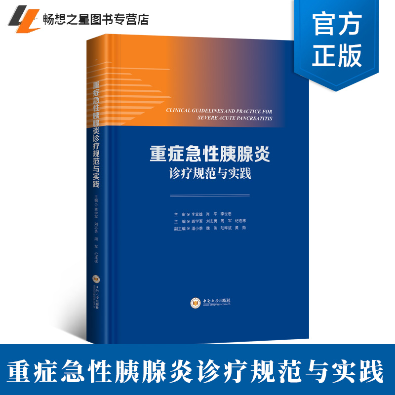 正版包邮 重症急性胰腺炎诊疗规范与实践 龚学军 刘志勇 周军 纪连栋 从胰腺炎诊疗关键节点出发 中南大学出版社 9787548759744