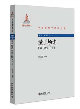 正版量子场论（版）（上）郑汉青书店自然科学书籍 畅想畅销书