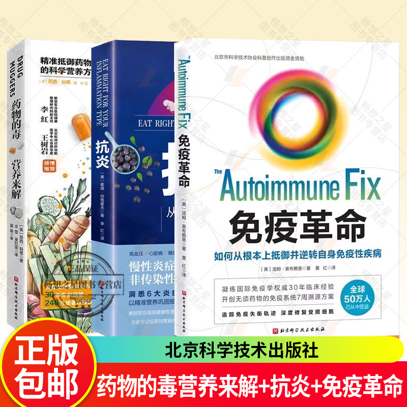 药物的毒 营养来解 精准抵御药物毒副作用的科学营养方案+抗炎 根源上逆转慢病的炎症消除方案+ 免疫革命抵御并逆转自身免疫性疾病