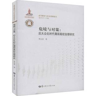 危境与对策：后大众化时代薄弱高校治理研究贾永堂社会科学书籍