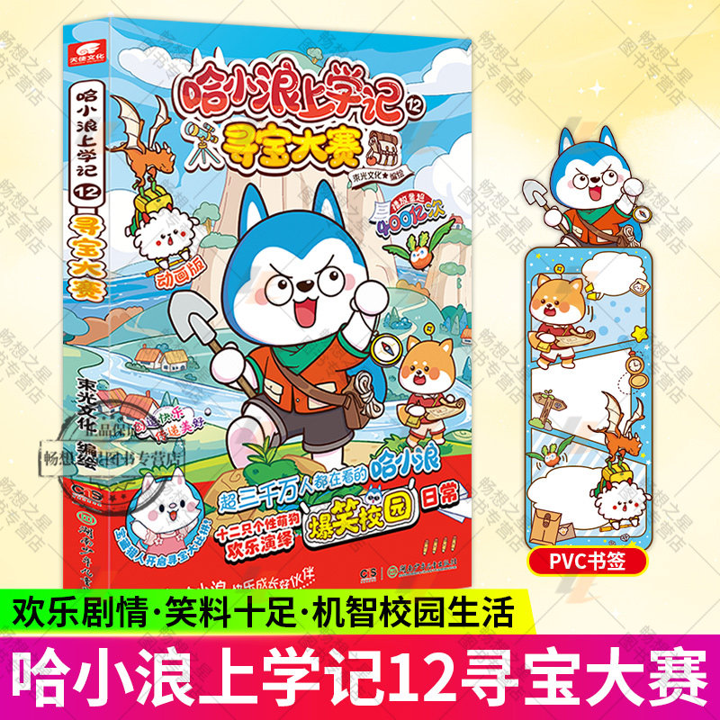 赠pvc书签】哈小浪上学记12寻宝大赛 6-12岁儿童爆笑校园系列全集正版三四五六年级小学生课外阅读漫画书籍新书奇遇记游中国系列图片