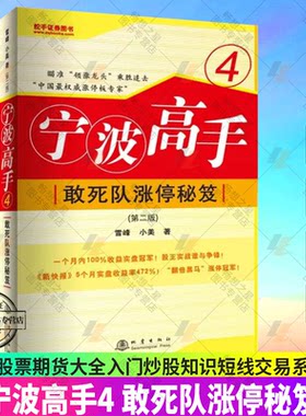 正版现货宁波高手4敢死队涨停秘笈第二版中国涨停板专家雪峰小美著理财股票期货大全入门炒股知识股票市场技术分析短线交易系统K线