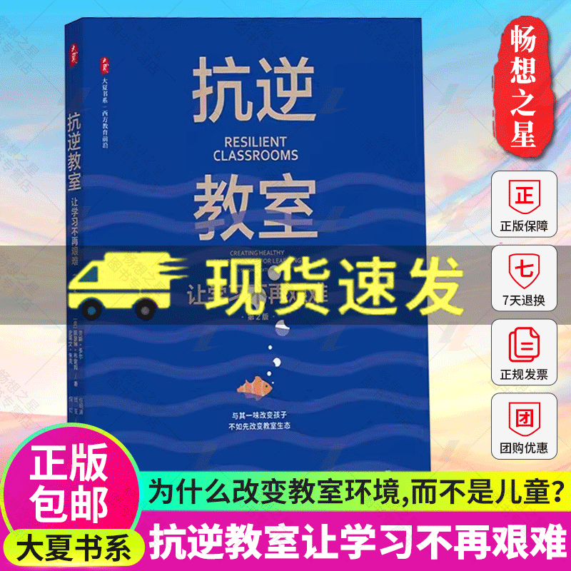 官方正版】抗逆教室让学习不再艰难第2版大夏书系青少年抗逆力研究教师用书教育培训书籍华东师范大学出版社9787576037296