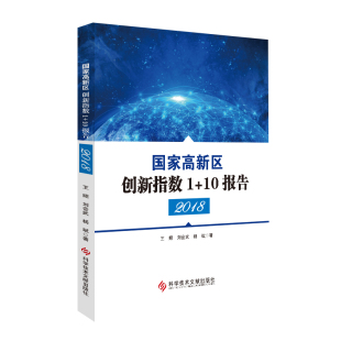 包邮 书籍 高新技术产业区 发展研究报告 10报告.2018 科学技术文献出版 正版 社 国家高新区创新指数1