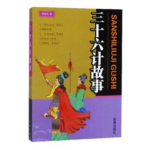 正版 畅想畅销书 三十六计故事许延风书店军事书籍