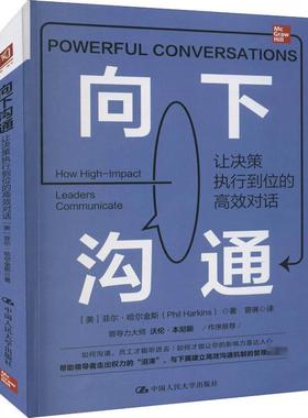 正版向下沟通:让决策执行到位的对话:how high-impact leaders communicate菲尔·哈尔金斯书店管理书籍 畅想畅销书