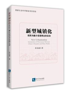 免邮 费 新型城镇化 畅想畅销书 正版 农民与媒介话语表达 互动陈旭鑫书店建筑书籍