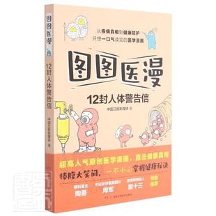 正版 12封人體警告信 中國日報新媒體書店自然科學書籍 暢想暢銷書 圖圖醫漫