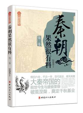 正版包邮 秦朝果然很有料（第三卷） 纪陶然 书店 历史书籍 畅想畅销书