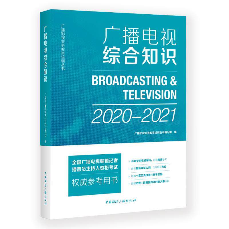 正版广播电视综合知识:2018:2019王蓓书店考试书籍 畅想畅销书