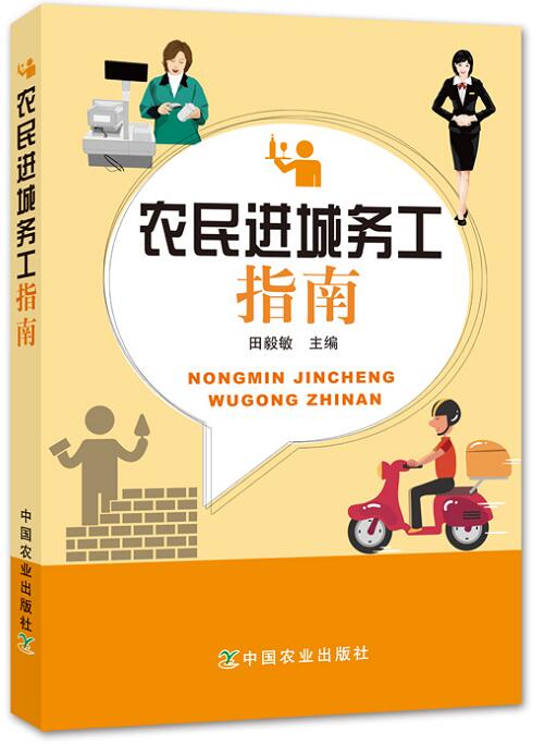 商城正版  农民进城务工指南 农民工进城务工的一些技能和注意事项基本技能 进城务工人员有一定的指导作用 畅想畅销书