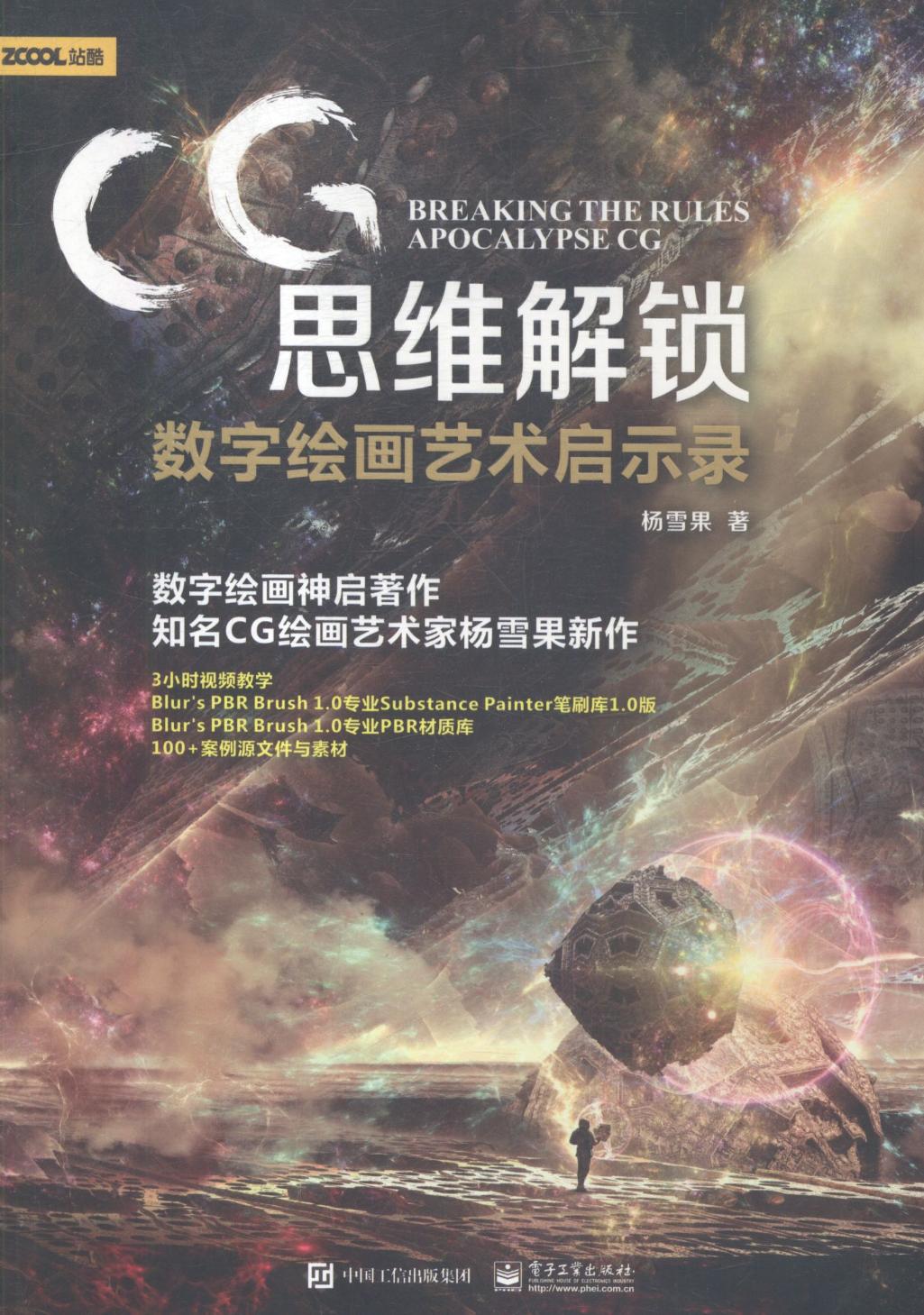 正版包邮 CG思维解锁:数字绘画艺术启示录 杨雪果 书店 专用软件书籍 畅想畅销书