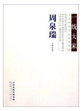 正版包邮 周泉瑞-当代中国书法收藏-一线大家 贺紫燕 书店 名家作品书籍 畅想畅销书