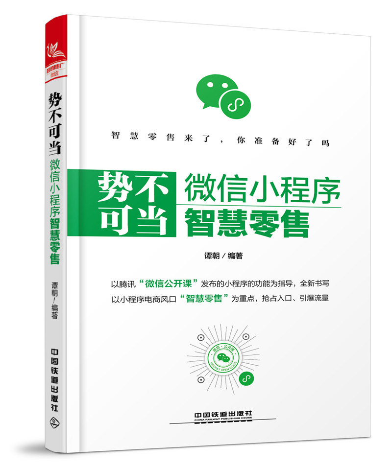 正版包邮 势不可挡：微信小程序智慧 谭朝微信小程序运营搜索排名优化引流量线上下场景营销内容电商布局微信小程序电商营销书