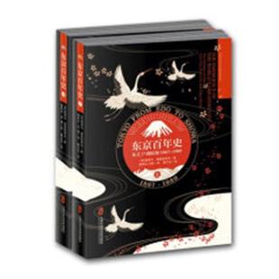 1989 东京百年史：从江户到昭和：1867 包邮 畅想畅销书 书店 亚洲史书籍 爱德华·赛登施蒂克 正版