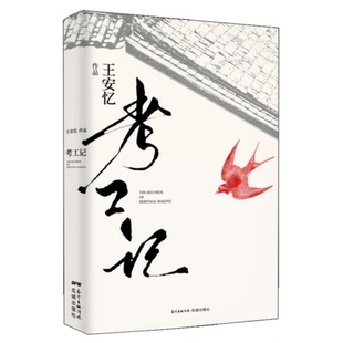 正版新书 考工记 安忆新长篇小说作品 长恨歌天香匿名的作者新作 又一部低回慢转的上海别传 现当代文学书籍 花城