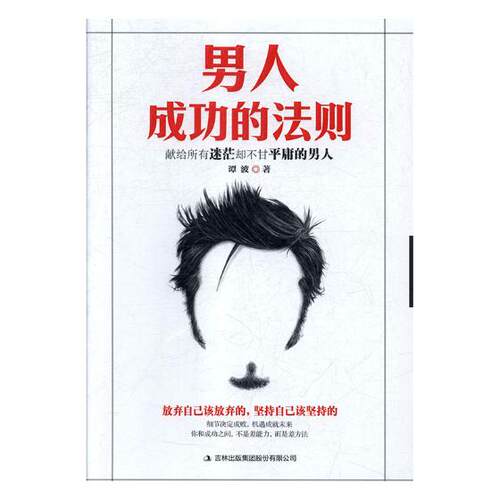 正版包邮 男的法则 谭波 书店 男性励志书籍 畅想畅销书