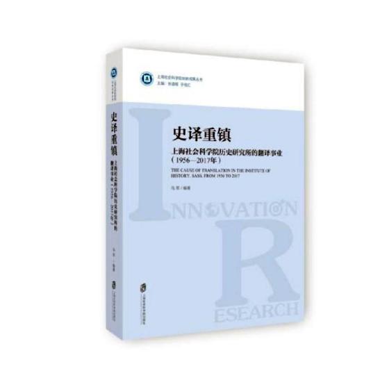 正版包邮 史译重镇：上海社会科学院历史研究所的翻译事业：1956-2017年 马军 书店 历史参考工具书书籍 畅想畅销书