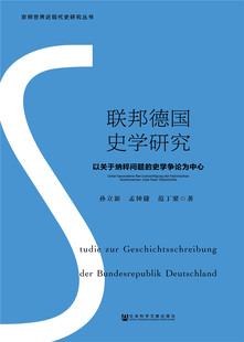 正版包邮 联邦德国史学研究:以关于纳粹问题的史学争论为中心:Kontroversen Uber Nazi 孙立新孟钟捷范丁梁 书店 世界政治书籍