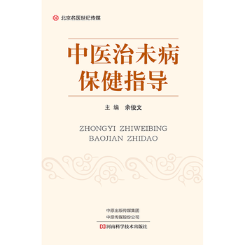 正版包邮 中医治未病保健指导 余俊文 书店 中医基础理论书籍 畅想畅销书