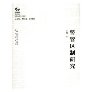 正版包邮 警管区制研究 汪勇 书店 人文学类书籍 畅想畅销书