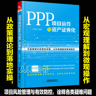 卢明明著 正版 PPP项目运作与资产证券化 PPP项目融资与资产证券理论实操书籍 现货 从政策理论到落地实操从宏观理解到微观操作