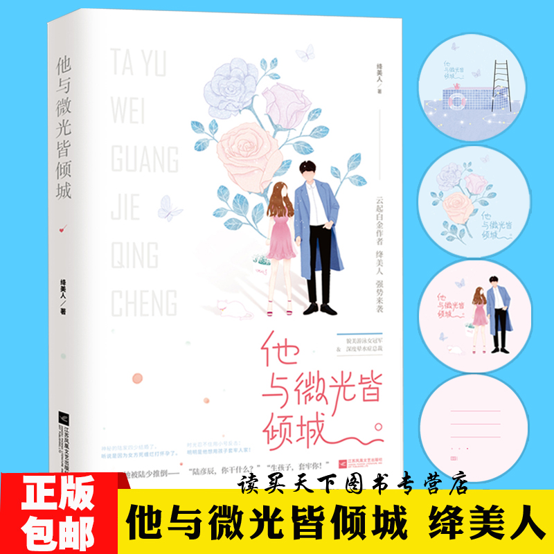 赠圆形文艺明信片 他与微光皆倾城 绛美人作品opq 花火都市甜宠言情小说霸道总裁文 貌美游泳女冠军vs深度晕水症总裁 青春言情