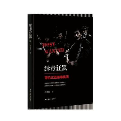 正版包邮 缉毒狂飙:哥伦比亚贩毒集团 詹幼鹏 书店 军事小说书籍 畅想畅销书