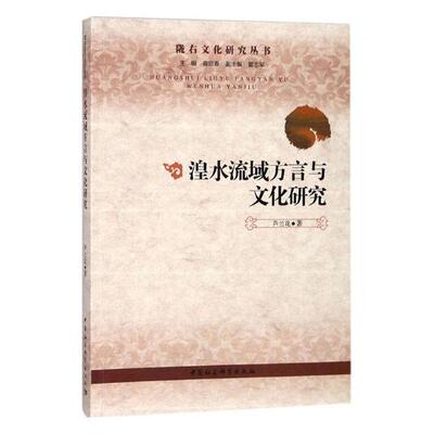 正版包邮 湟水流域方言与文化研究 芦兰花 书店 其他文化书籍 畅想畅销书