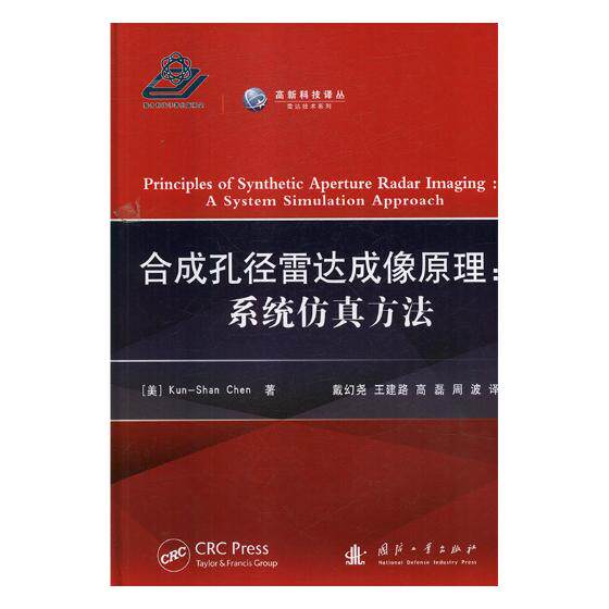 正版包邮 合成孔径雷达成像原理:系统仿真方法:a system simulation approach - 书店 雷达书籍 畅想畅销书